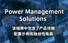 Power Management Solutions | 该指南中包含了产品详细配置示例和独创性电路