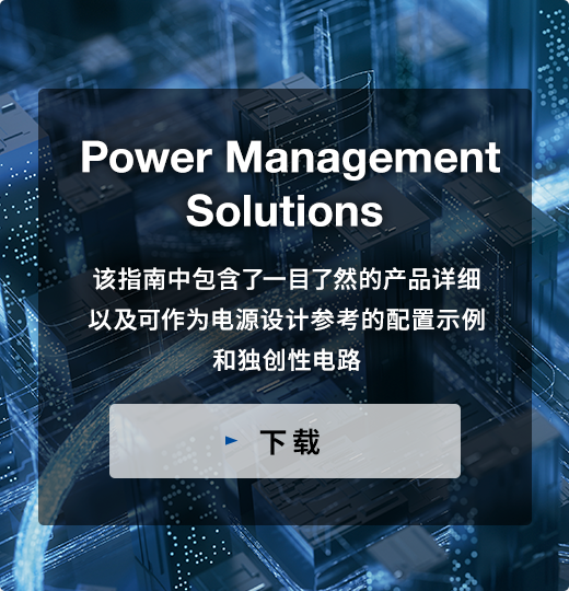 Power Management Solutions／Power Management Solutions