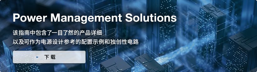 Power Management Solutions／Power Management Solutions